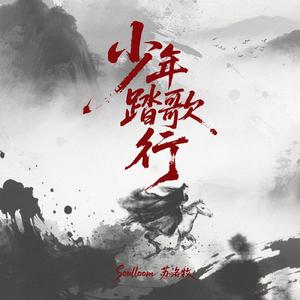 少年踏歌行