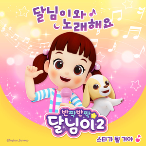 스타가 될 거야