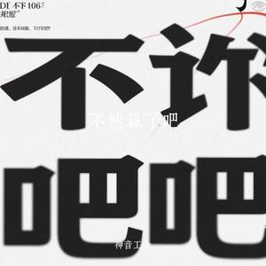不然算了吧 (Cover 刘宇宁)