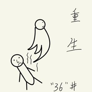 重生