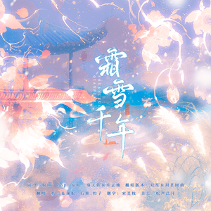 霜雪千年（怀旧版）