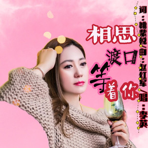 相思渡口等着你