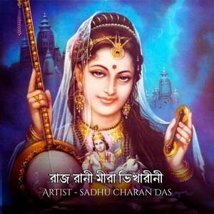 রাজ রানী মীরা ভিখারীনী