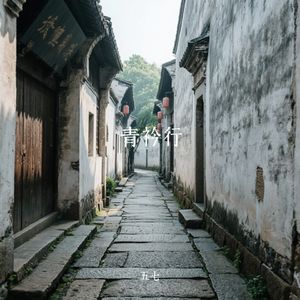 《青衿行》