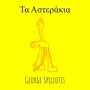 Τα Αστεράκια