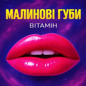 МАЛИНОВІ ГУБИ