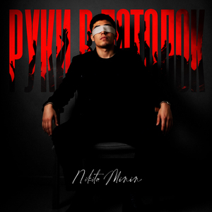 Руки в потолок