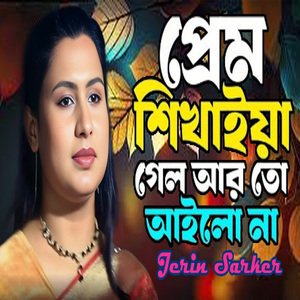 প্রেম শিখাইয়া গেলা আর তো আইলো না