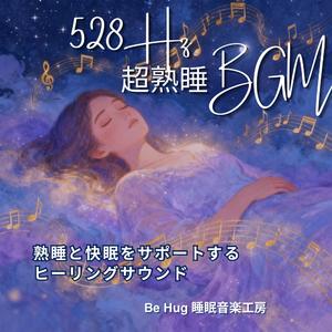 永遠の休息 – 快眠を支える528Hz熟睡サウンド