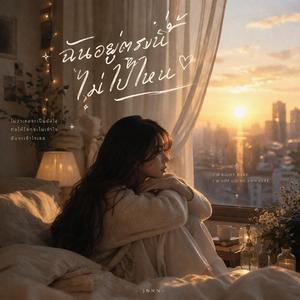 ฉันอยู่ตรงนี้ไม่ไปไหน