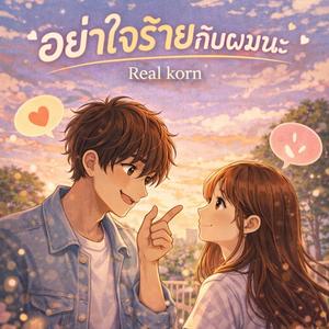 อย่าใจร้ายกับผมนะ