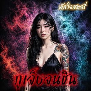 กูเจ็บจนชิน