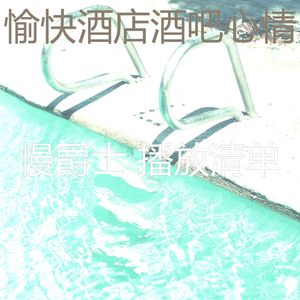 柔和的餐厅时刻