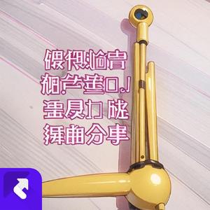 葫芦慢摇电音版DJ舞曲 (Remix)