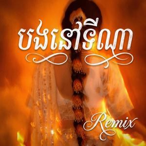 បងនៅទីណា REMIX