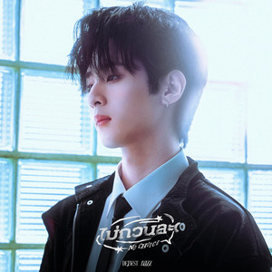 ไม่กวนละ (NO CHOICE)