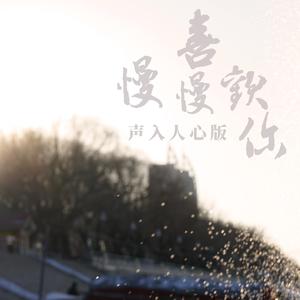 慢慢喜欢你【声入人心版】