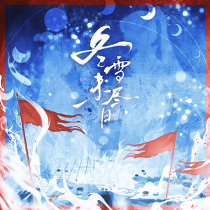 无尽冬