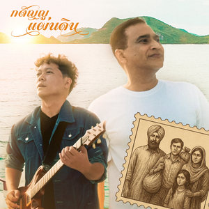 กตัญญูแผ่นดิน