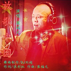放歌中国