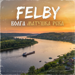 Волга матушка река