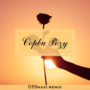 Сорви розу (Remix)