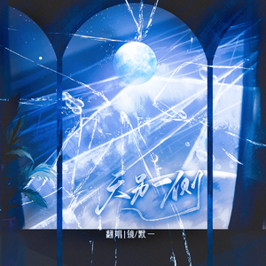 天另一侧（cover：张碧晨/黄子弘凡）