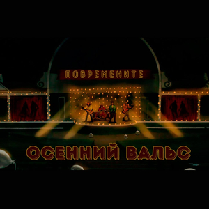 Осенний Вальс
