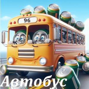 Avtobus (feat. Helo)