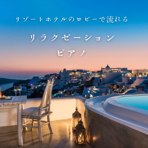 リゾートホテルのロビーで流れる リラクゼーションピアノ
