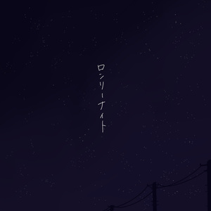 ロンリーナイト