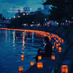 遠くで誰かが花火の話をしている夜 – Distant Fireworks Talk Night Ah