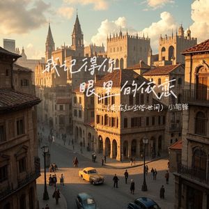 我记得你眼里的依恋 (走在红尘俗世间)