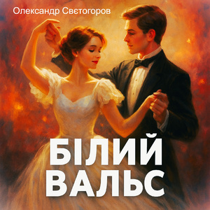 Білий вальс