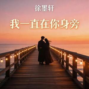 我一直在你身旁