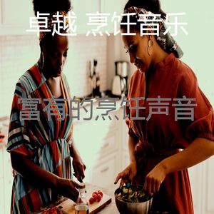 有趣在家做饭情怀