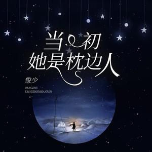 当初她是枕边人