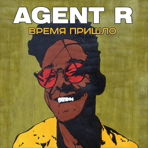 Время пришло (feat. Lyokah)