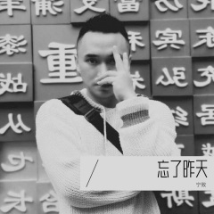 忘了昨天