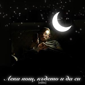Leka nosht, kudeto i da si (Radio Edit)