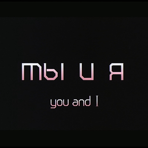 Ты и я