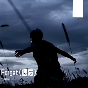 Forget（遗忘）
