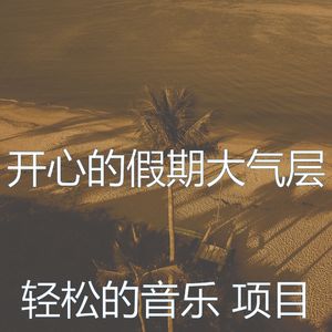 诗意的周末节奏