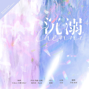 沉溺（双女声版）