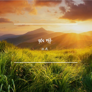 解不开的因果
