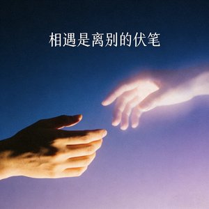 若早知相遇是离别的伏笔