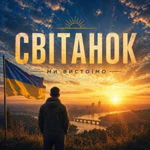 Світанок