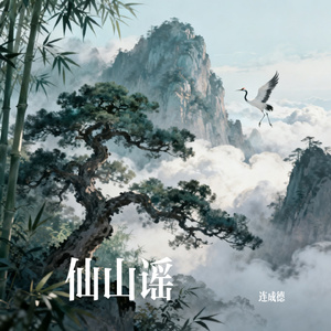 仙山谣