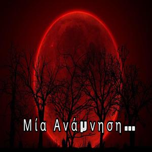 Μία Ανάμνηση (feat. FILIPS & Evdokia)