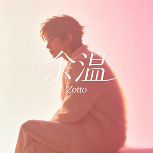 余温
